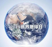 世界地球日 我們能為地球做些什么？