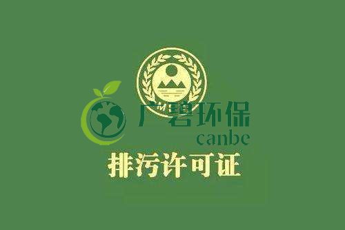 《佛山市家具制造、酒飲料制造和畜禽養(yǎng)殖行業(yè)國家排污許可證核發(fā)工作方案》已正式出臺(圖1)
