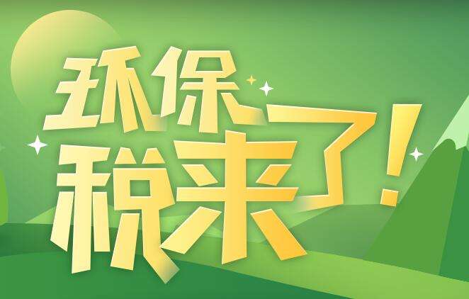 環(huán)境保護稅是什么？環(huán)境保護稅法規(guī)定