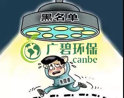 佛山企業(yè)環(huán)保領域失信 融資貸款也會受限！(圖2)