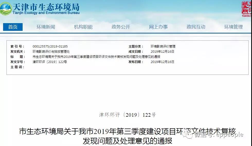 三季度環(huán)評文件技術(shù)復核情況，環(huán)評單位及主持編制人被通報批評