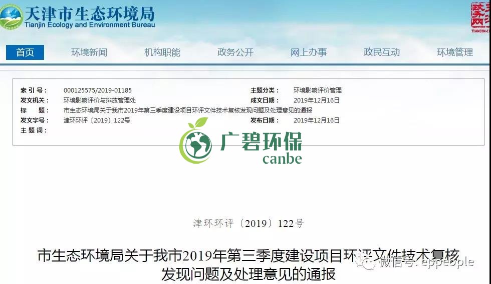三季度環(huán)評文件技術(shù)復(fù)核情況，環(huán)評單位及主持編制人被通報批評(圖1)