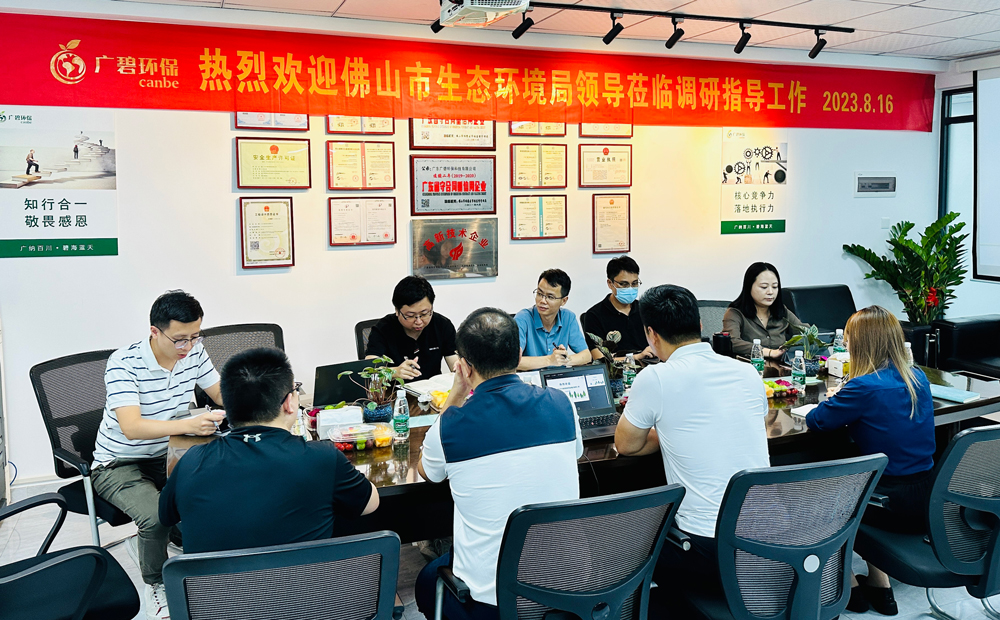 佛山市生態(tài)環(huán)境局、佛山市生態(tài)環(huán)境局順德分局領(lǐng)導蒞臨廣碧調(diào)研指導(圖1)